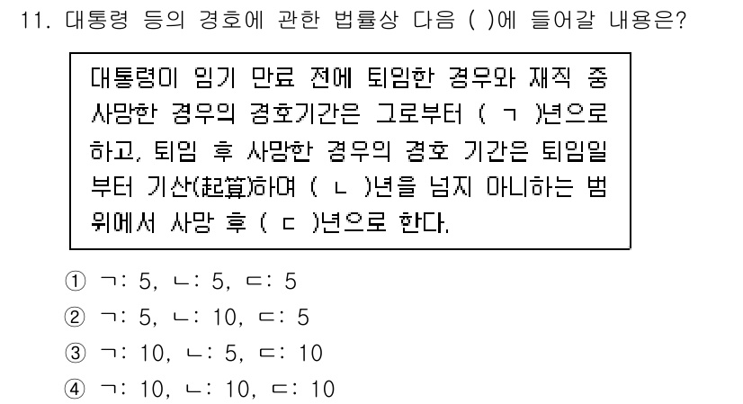 경비지도사_2차(경호학) 2021년 11번 - 대통령의 임기 만료 전에서 재직 중 사망한 경호원의 경우, 퇴임 후 3년... 에 관한 핵심 기출문제