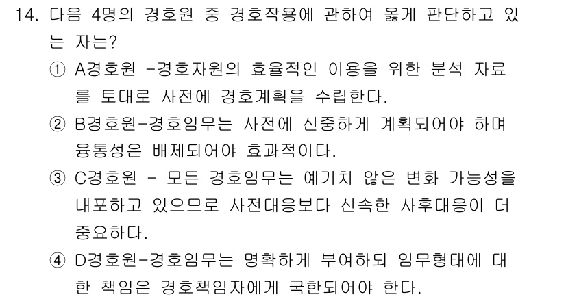 경비지도사_2차(경호학) 2021년 14번 - 경호작용에서 인사원과 경호자의 효율적인 이용은 분석 자료를 통해 신속하게... 에 관한 핵심 기출문제