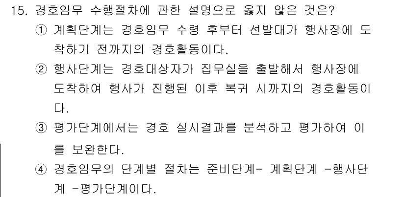 경비지도사_2차(경호학) 2021년 15번 - 경호임무 수행 절차에 관한 설명 중 맞지 않는 것은 4번입니다. 경호임무... 에 관한 핵심 기출문제