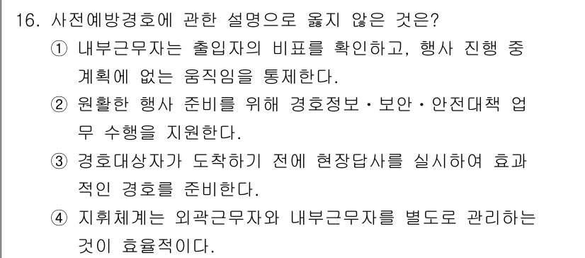 경비지도사_2차(경호학) 2021년 16번 - 외국 근무자와 내부 근무자를 별도로 관리하는 것은 경호 계획의 통합성을 ... 에 관한 핵심 기출문제