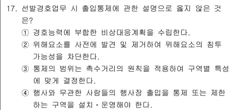 경비지도사_2차(경호학) 2021년 17번 - 정답 3번은 출입통제의 기본 원칙이 아닌, 대신 통제 위치의 특성에 맞춰... 에 관한 핵심 기출문제