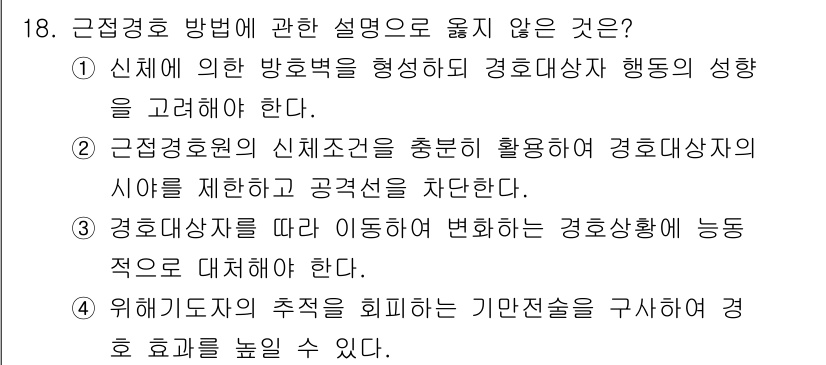 경비지도사_2차(경호학) 2021년 18번 - . 경비지도사가 이동에 따라 변화하는 경호상황에 능동적으로 대처해야 한다... 에 관한 핵심 기출문제