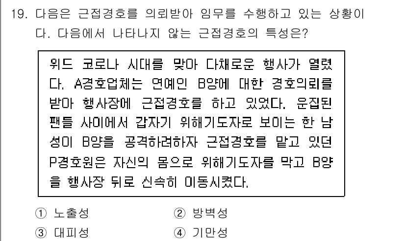 경비지도사_2차(경호학) 2021년 19번 - 근접경호는 특정 인물이나 대상을 보호하기 위한 경호 방식으로, 예기치 않... 에 관한 핵심 기출문제