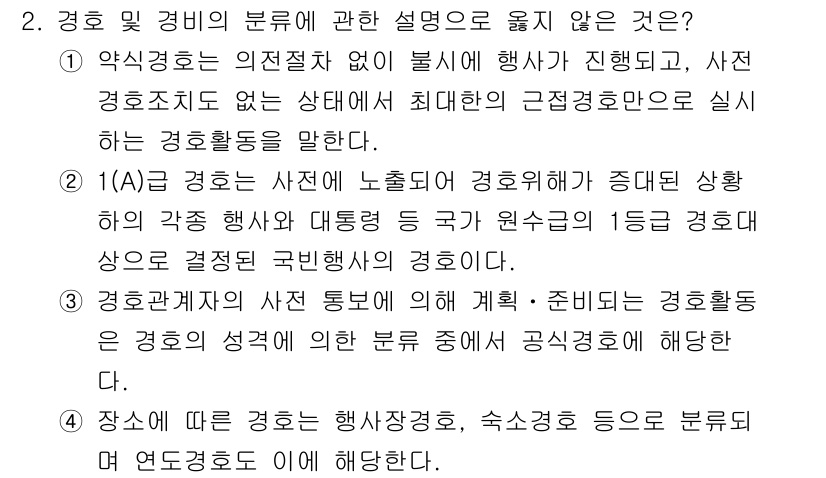 경비지도사_2차(경호학) 2021년 2번 - 핵심 해설: (A)는 경호에 대한 개념을 잘못 설명하고 있으며, 경호의 ... 에 관한 핵심 기출문제
