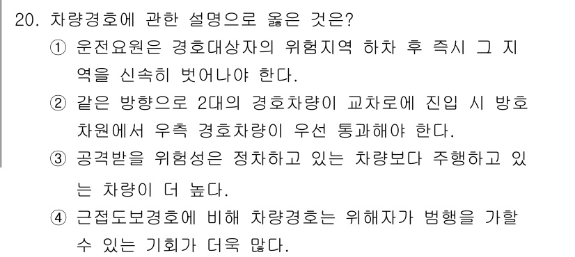 경비지도사_2차(경호학) 2021년 20번 - 문제의 정답은 2번입니다. 2번의 설명은 경호차량이 교차로에 진입할 때 ... 에 관한 핵심 기출문제