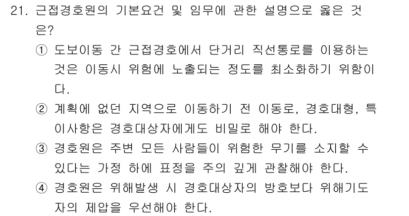 경비지도사_2차(경호학) 2021년 21번 - 번

정답인 이유는, 이동의 위험을 최소화하기 위해서는 근접경호의 수행이... 에 관한 핵심 기출문제