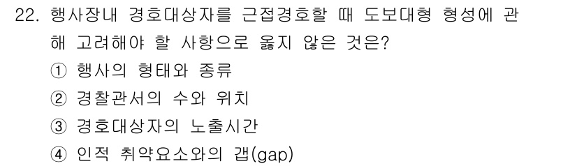 경비지도사_2차(경호학) 2021년 22번 - 문제에서 도보면형 형성 시 고려해야 할 사항을 묻고 있습니다. 4번 "인... 에 관한 핵심 기출문제