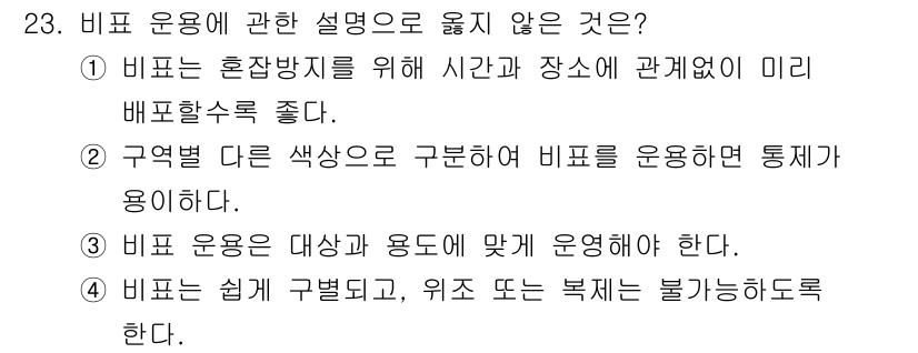 경비지도사_2차(경호학) 2021년 23번 - .  
비표 운영의 기본 원칙은 사전 준비 및 상황에 맞는 적절한 배치가... 에 관한 핵심 기출문제