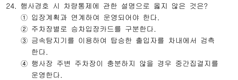 경비지도사_2차(경호학) 2021년 24번 - . 금속탐지기를 이용하여 탑승한 출입점을 차단에서 검출한다는 설명은 차량... 에 관한 핵심 기출문제