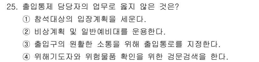 경비지도사_2차(경호학) 2021년 25번 - 해당 자격증의 핵심 개념을 묻는 객관식 문제