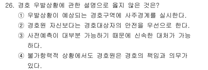 경비지도사_2차(경호학) 2021년 26번 - 사전연습이 대규모 상황에서 신속하게 대처할 수 있는 반면, 경호의 책임은... 에 관한 핵심 기출문제