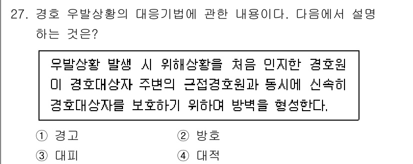 경비지도사_2차(경호학) 2021년 27번 - 경호는 보호 대상자의 안전을 확보하기 위한 체계적인 과정으로, 위험 상황... 에 관한 핵심 기출문제