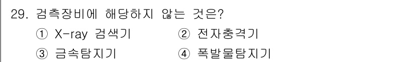 경비지도사_2차(경호학) 2021년 29번 - . 전자충격기

전자충격기는 주로 개인 방어용으로 사용되며, 감시 및 탐... 에 관한 핵심 기출문제