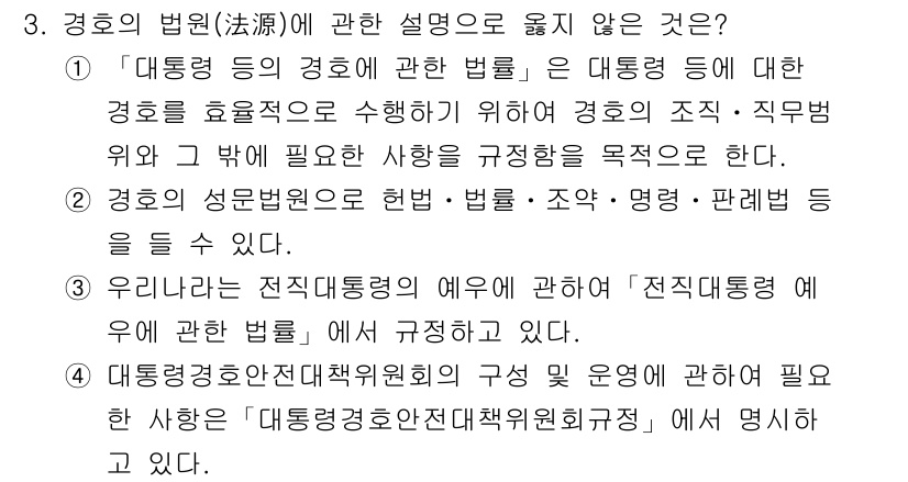 경비지도사_2차(경호학) 2021년 3번 - 이 항목은 경호법의 적용 범위와 관련된 내용을 다루고 있으며, '전직 대... 에 관한 핵심 기출문제