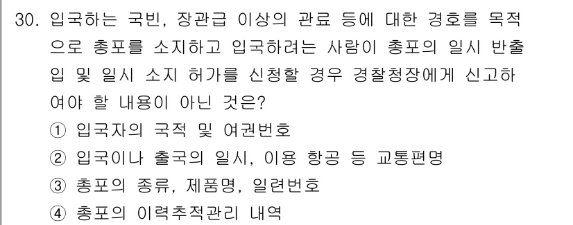 경비지도사_2차(경호학) 2021년 30번 - 영사관이나 출처의 일시, 이용 항공 등의 교통 설명은 주로 출입국 관리나... 에 관한 핵심 기출문제