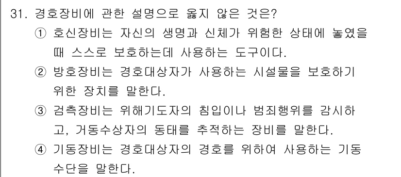 경비지도사_2차(경호학) 2021년 31번 - . 경호장비는 위험기도가의 침입이나 범죄행위를 감시하고, 거듭숙소자의 동... 에 관한 핵심 기출문제