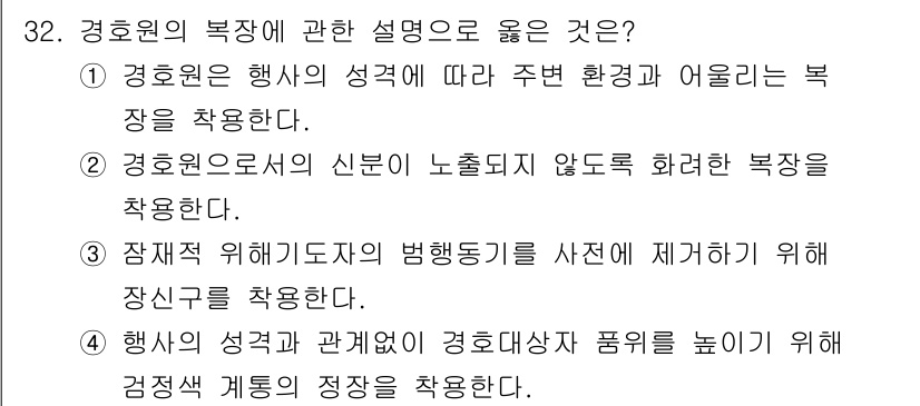 경비지도사_2차(경호학) 2021년 32번 - 경호원은 상황에 맞게 복장을 조정하여 주변 환경에 어울리도록 해야 하며,... 에 관한 핵심 기출문제