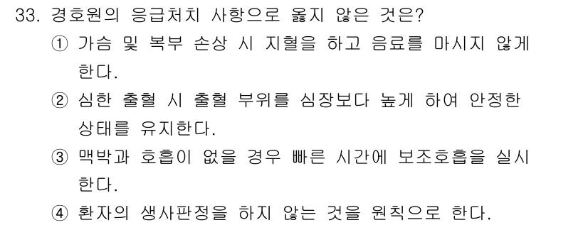 경비지도사_2차(경호학) 2021년 33번 - 정답 3번은 "맥박과 호흡이 없는 경우 빠른 심폐소생술을 실시한다"로, ... 에 관한 핵심 기출문제