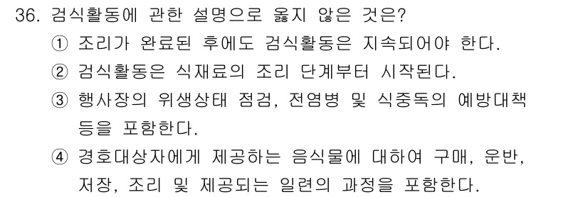 경비지도사_2차(경호학) 2021년 36번 - . 

경비활동은 식료의 조리 단계부터 시작하지 않으며, 경호학에서는 조... 에 관한 핵심 기출문제