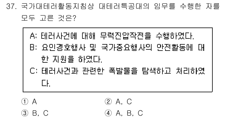 경비지도사_2차(경호학) 2021년 37번 - 국가에서 테러관련 사건 및 대응 방안을 마련하기 위해 테러 예방 및 대응... 에 관한 핵심 기출문제