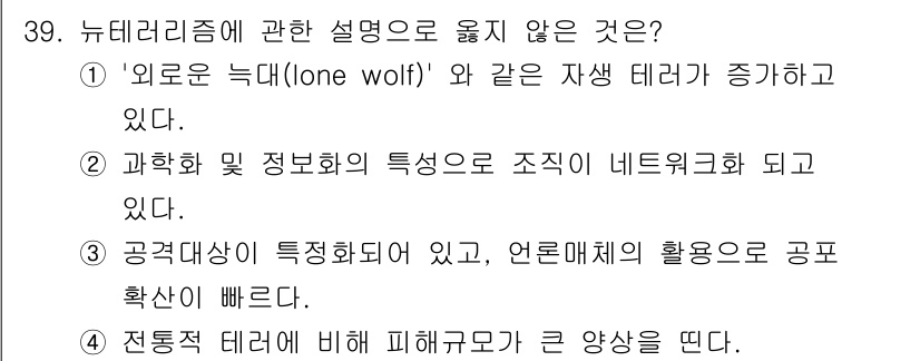 경비지도사_2차(경호학) 2021년 39번 - 해당 자격증의 핵심 개념을 묻는 객관식 문제