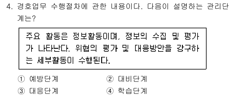 경비지도사_2차(경호학) 2021년 4번 - . 대비단계

해설: 대비단계는 정보의 수집 및 평가를 통해 위험 요소를... 에 관한 핵심 기출문제