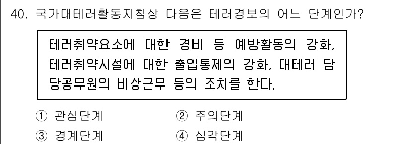 경비지도사_2차(경호학) 2021년 40번 - 국가관리활동 지침에서 데타리 경보의 단계는 경계 단계입니다. 이는 테러 ... 에 관한 핵심 기출문제