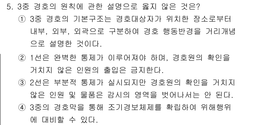 경비지도사_2차(경호학) 2021년 5번 - 3종 경호의 원칙 중 "자신"과 "타인"의 안전을 동시에 고려해야 하는데... 에 관한 핵심 기출문제