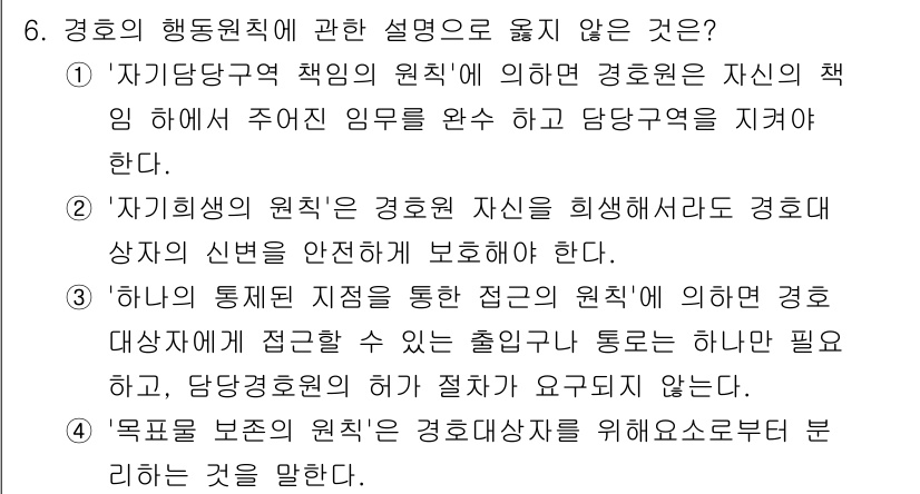 경비지도사_2차(경호학) 2021년 6번 - '하의 두텁고 짧은 바지를 통한 접근'은 경호학에서 일반적으로 허용되지 ... 에 관한 핵심 기출문제