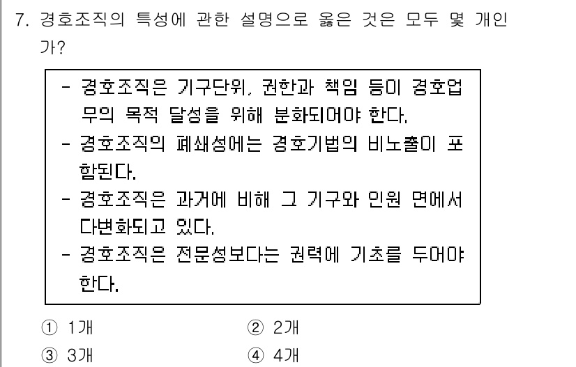 경비지도사_2차(경호학) 2021년 7번 - 경호조직은 경호 업무의 목표 달성을 위해 기능, 권한, 책임이 분화되어야... 에 관한 핵심 기출문제