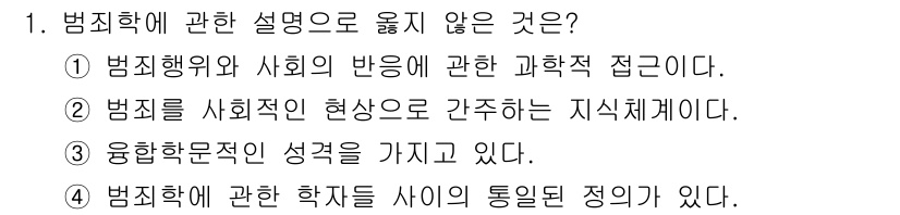 경비지도사_2차(범죄학) 2021년 1번 - 범죄학은 다양한 학문적 접근을 통해 범죄를 연구하지만, 범죄에 관한 학자... 에 관한 핵심 기출문제