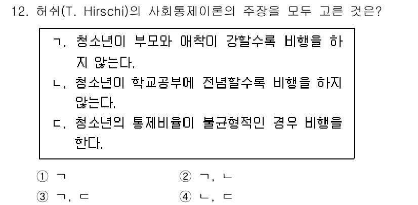 경비지도사_2차(범죄학) 2021년 12번 - 허쉬(T. Hirschi)의 사회통제이론은 청소년의 비행과 관련된 이론으... 에 관한 핵심 기출문제