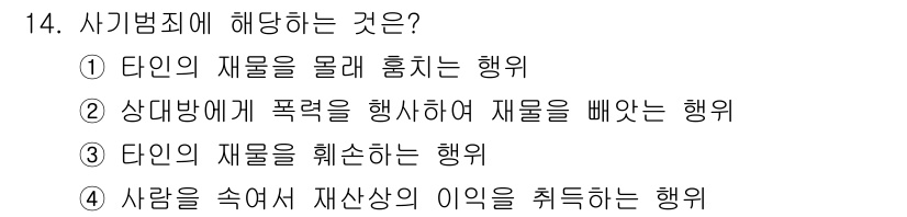 경비지도사_2차(범죄학) 2021년 14번 - 사기범죄는 타인의 재물을 부정하게 취득하기 위한 행위로 정의됩니다. 보기... 에 관한 핵심 기출문제