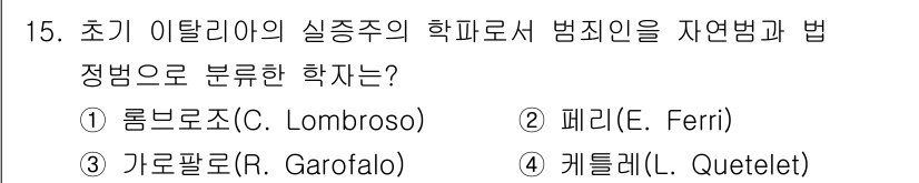 경비지도사_2차(범죄학) 2021년 15번 - 정답은 3번 가로팔로(Garofalo)입니다. 그는 범죄를 자연범과 법정... 에 관한 핵심 기출문제