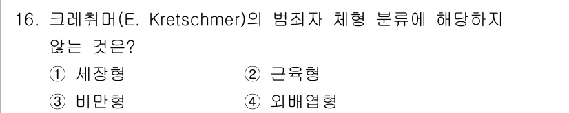 경비지도사_2차(범죄학) 2021년 16번 - 해당 자격증의 핵심 개념을 묻는 객관식 문제
