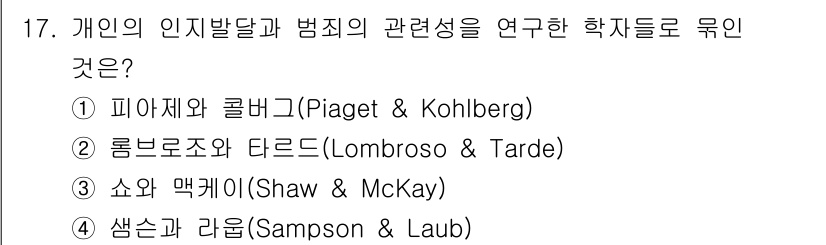 경비지도사_2차(범죄학) 2021년 17번 - 피아제와 콜버그는 개인의 인지 발달과 도덕적 판단의 발전을 다루었으며, ... 에 관한 핵심 기출문제