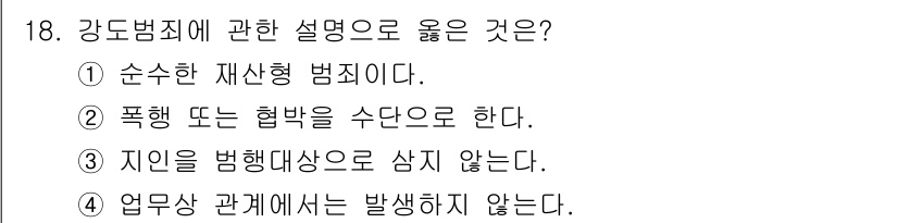 경비지도사_2차(범죄학) 2021년 18번 - 정답: ② 폭행 또는 협박을 수단으로 한다.  
강도범죄는 재산을 탈취하... 에 관한 핵심 기출문제