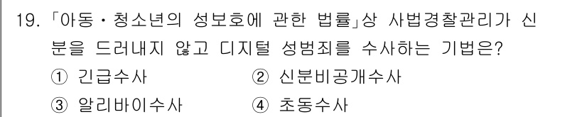 경비지도사_2차(범죄학) 2021년 19번 - 정답은 ② 신분비공개수사사입니다. 아동 및 청소년의 성 보화를 보호하기 ... 에 관한 핵심 기출문제