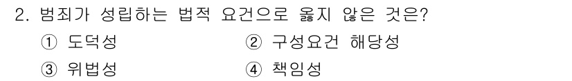 경비지도사_2차(범죄학) 2021년 2번 - 해당 자격증의 핵심 개념을 묻는 객관식 문제