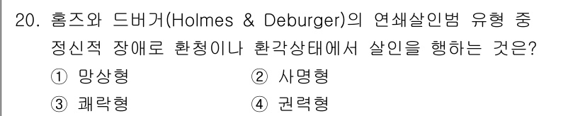 경비지도사_2차(범죄학) 2021년 20번 - 정답은 1번 망상형입니다. 망상형 범죄자는 현실 왜곡을 통해 살인을 정당... 에 관한 핵심 기출문제
