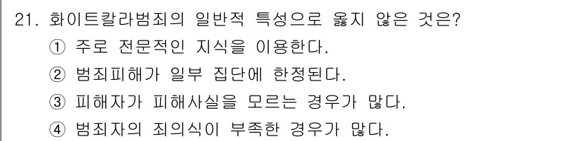 경비지도사_2차(범죄학) 2021년 21번 - 화이트칼라 범죄는 주로 조직적으로 이루어지며, 범죄 피해가 특정 집단이나... 에 관한 핵심 기출문제