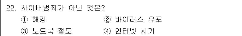 경비지도사_2차(범죄학) 2021년 22번 - 사이버범죄는 온라인 환경에서 발생하는 범죄를 의미합니다. 해킹, 바이러스... 에 관한 핵심 기출문제