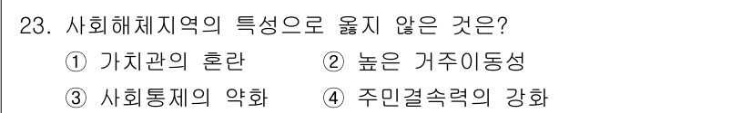 경비지도사_2차(범죄학) 2021년 23번 - 주민결속력의 강화는 사회해체지역의 특성이 아니라 사회적 결속이 약화된 상... 에 관한 핵심 기출문제