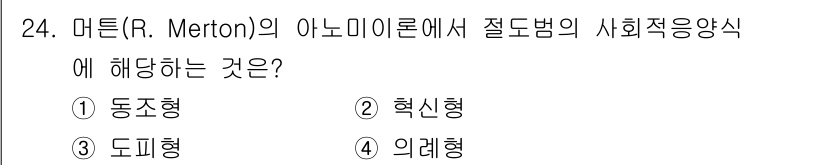 경비지도사_2차(범죄학) 2021년 24번 - 답은 2번, 혁신형입니다. 머튼의 아노미 이론에서 혁신형은 사회에 인정된... 에 관한 핵심 기출문제