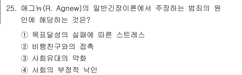 경비지도사_2차(범죄학) 2021년 25번 - 에그뉴(R. Agnew)의 일반인간장 이론은 범죄가 개인의 스트레스와 사... 에 관한 핵심 기출문제