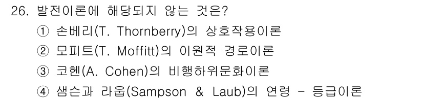 경비지도사_2차(범죄학) 2021년 26번 - 코헨(A. Cohen)의 비행하위문화론은 특정 집단의 청소년 범죄 행동을... 에 관한 핵심 기출문제