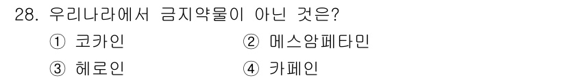경비지도사_2차(범죄학) 2021년 28번 - 정답은 4번 "카페인"입니다. 카페인은 일반적으로 합법적이며 많은 음료에... 에 관한 핵심 기출문제