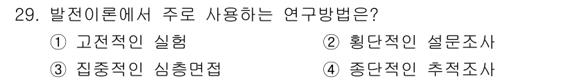 경비지도사_2차(범죄학) 2021년 29번 - 발진이론에서는 주로 변인 간의 인과관계를 파악하기 위해 추적조사 방법이 ... 에 관한 핵심 기출문제
