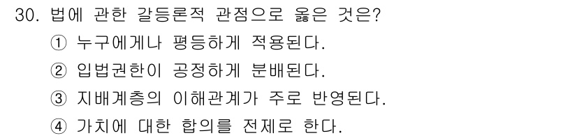 경비지도사_2차(범죄학) 2021년 30번 - 법에 관한 갈등론적 관점에서는 사회 내의 다양한 이해관계와 가치 충돌을 ... 에 관한 핵심 기출문제