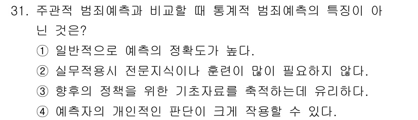 경비지도사_2차(범죄학) 2021년 31번 - 예측적 범죄예측은 개인의 판단이 크게 작용하지 않으며, 과학적 데이터 분... 에 관한 핵심 기출문제